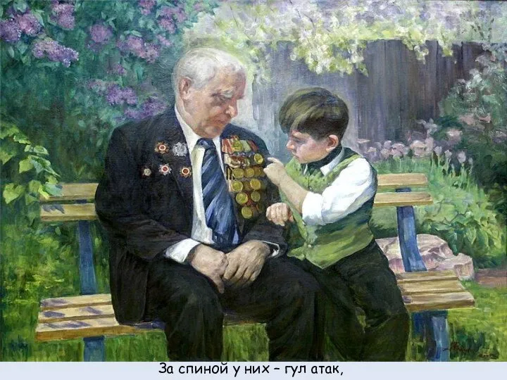 За спиной у них – гул атак,