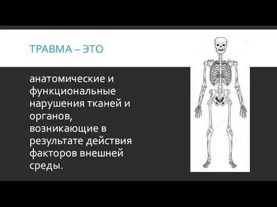 ТРАВМА – ЭТО анатомические и функциональные нарушения тканей и органов, возникающие в