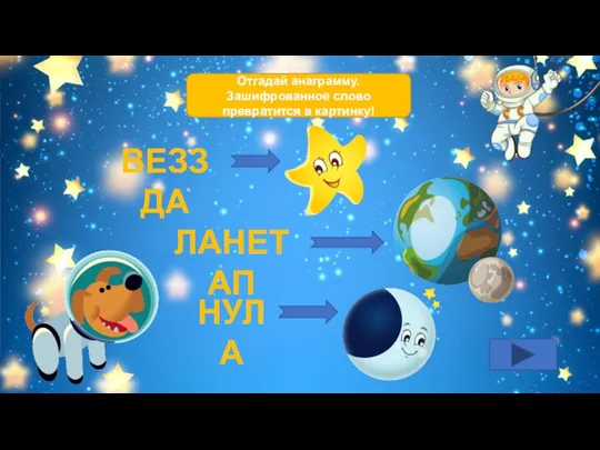 Отгадай анаграмму. Зашифрованное слово превратится в картинку! ВЕЗЗДА ЛАНЕТАП НУЛА