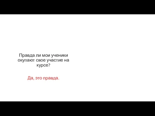 Правда ли мои ученики окупают свое участие на курсе? Да, это правда.