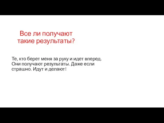 Все ли получают такие результаты? Те, кто берет меня за руку и