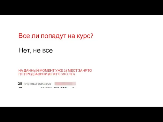 Все ли попадут на курс? Нет, не все НА ДАННЫЙ МОМЕНТ УЖЕ