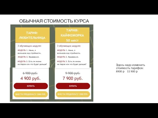 Здесь надо изменить стоимость тарифов: 8900 р 11 900 р ОБЫЧНАЯ СТОИМОСТЬ КУРСА