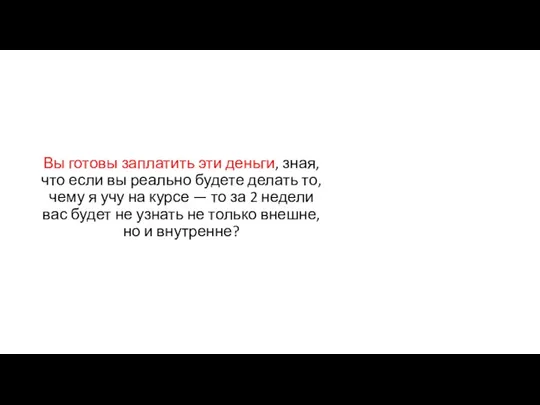 Вы готовы заплатить эти деньги, зная, что если вы реально будете делать