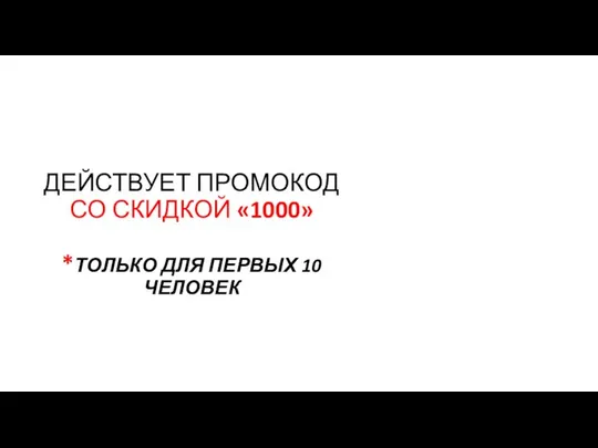 ДЕЙСТВУЕТ ПРОМОКОД СО СКИДКОЙ «1000» *ТОЛЬКО ДЛЯ ПЕРВЫХ 10 ЧЕЛОВЕК