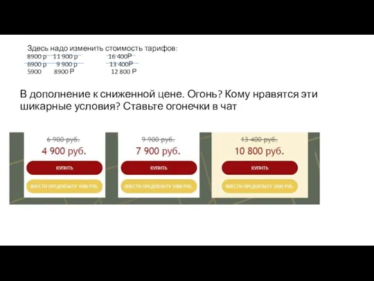 Здесь надо изменить стоимость тарифов: 8900 р 11 900 р 16 400Р