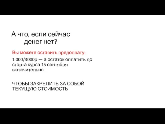 А что, если сейчас денег нет? Вы можете оставить предоплату: 1 000/3000р