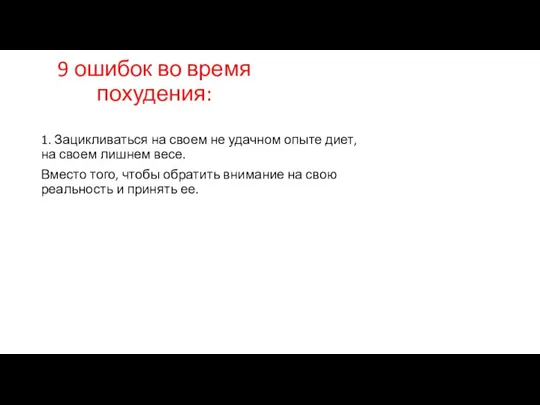 9 ошибок во время похудения: 1. Зацикливаться на своем не удачном опыте