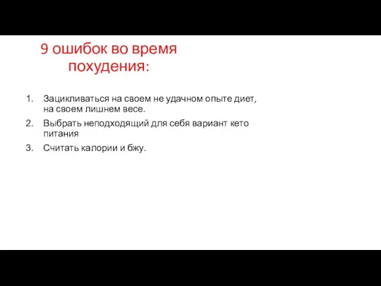 9 ошибок во время похудения: Зацикливаться на своем не удачном опыте диет,