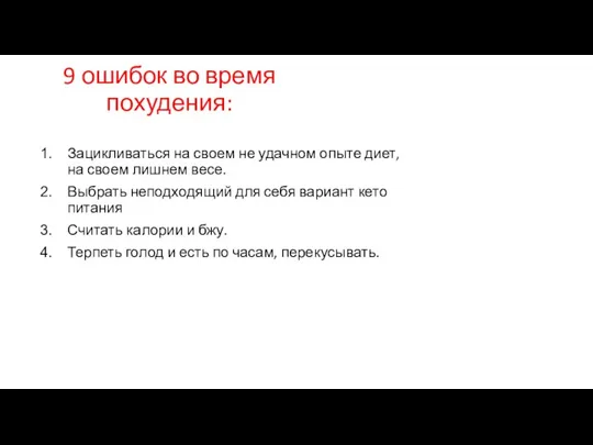 9 ошибок во время похудения: Зацикливаться на своем не удачном опыте диет,