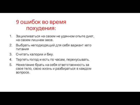 9 ошибок во время похудения: Зацикливаться на своем не удачном опыте диет,