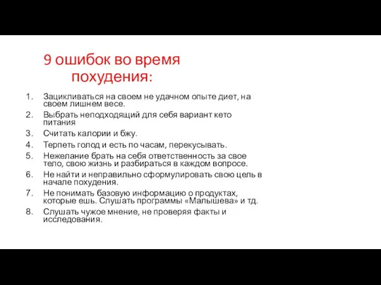 9 ошибок во время похудения: Зацикливаться на своем не удачном опыте диет,