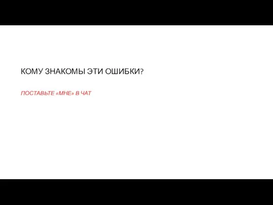 КОМУ ЗНАКОМЫ ЭТИ ОШИБКИ? ПОСТАВЬТЕ «МНЕ» В ЧАТ