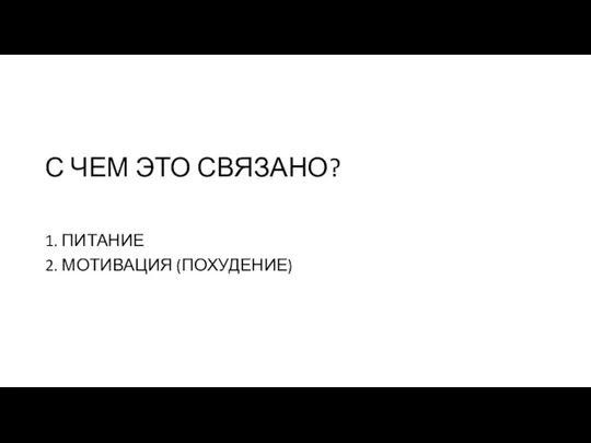 С ЧЕМ ЭТО СВЯЗАНО? 1. ПИТАНИЕ 2. МОТИВАЦИЯ (ПОХУДЕНИЕ)