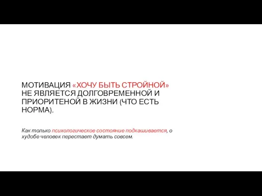 МОТИВАЦИЯ «ХОЧУ БЫТЬ СТРОЙНОЙ» НЕ ЯВЛЯЕТСЯ ДОЛГОВРЕМЕННОЙ И ПРИОРИТЕНОЙ В ЖИЗНИ (ЧТО