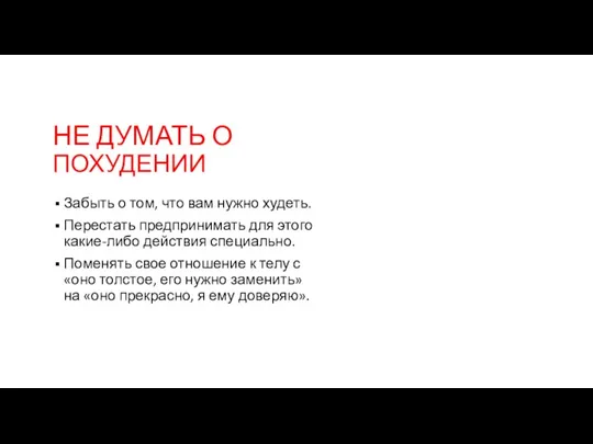 НЕ ДУМАТЬ О ПОХУДЕНИИ Забыть о том, что вам нужно худеть. Перестать