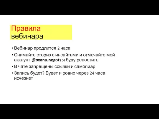 Правила вебинара Вебинар продлится 2 часа Снимайте сториз с инсайтами и отмечайте