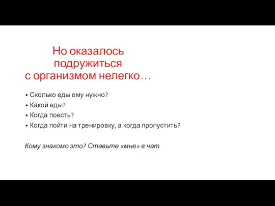 Но оказалось подружиться с организмом нелегко… Сколько еды ему нужно? Какой еды?