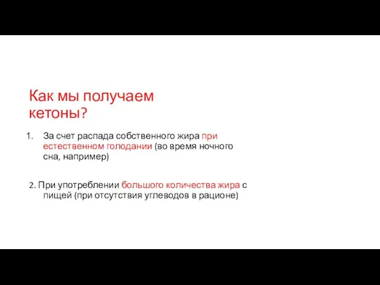 Как мы получаем кетоны? За счет распада собственного жира при естественном голодании