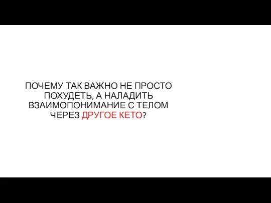 ПОЧЕМУ ТАК ВАЖНО НЕ ПРОСТО ПОХУДЕТЬ, А НАЛАДИТЬ ВЗАИМОПОНИМАНИЕ С ТЕЛОМ ЧЕРЕЗ ДРУГОЕ КЕТО?