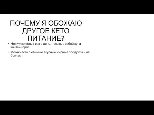 ПОЧЕМУ Я ОБОЖАЮ ДРУГОЕ КЕТО ПИТАНИЕ? Не нужно есть 5 раз в