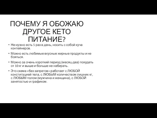 ПОЧЕМУ Я ОБОЖАЮ ДРУГОЕ КЕТО ПИТАНИЕ? Не нужно есть 5 раз в