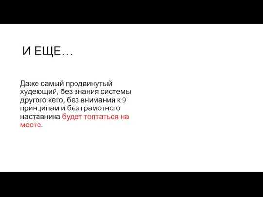 И ЕЩЕ… Даже самый продвинутый худеющий, без знания системы другого кето, без