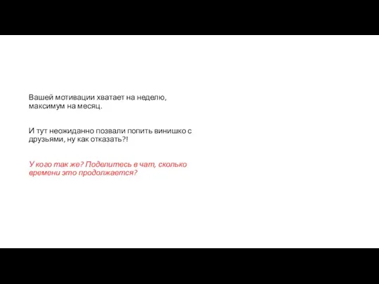 Вашей мотивации хватает на неделю, максимум на месяц. И тут неожиданно позвали