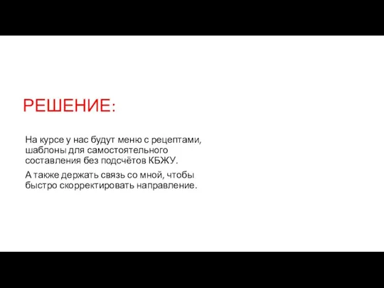 РЕШЕНИЕ: На курсе у нас будут меню с рецептами, шаблоны для самостоятельного