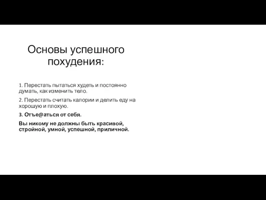 Основы успешного похудения: 1. Перестать пытаться худеть и постоянно думать, как изменить