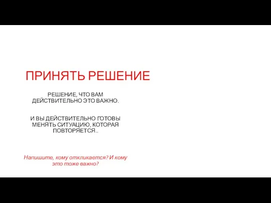 ПРИНЯТЬ РЕШЕНИЕ РЕШЕНИЕ, ЧТО ВАМ ДЕЙСТВИТЕЛЬНО ЭТО ВАЖНО. И ВЫ ДЕЙСТВИТЕЛЬНО ГОТОВЫ