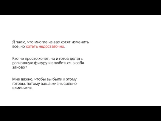 Я знаю, что многие из вас хотят изменить всё, но хотеть недостаточно.