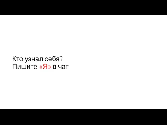 Кто узнал себя? Пишите «Я» в чат