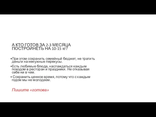 А КТО ГОТОВ ЗА 2-3 МЕСЯЦА ПОСТРОЙНЕТЬ НА 10-15 кг? При этом