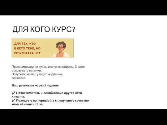 ДЛЯ КОГО КУРС? Проходили другие курсы и кето-марафоны. Знаете основу кето питания.