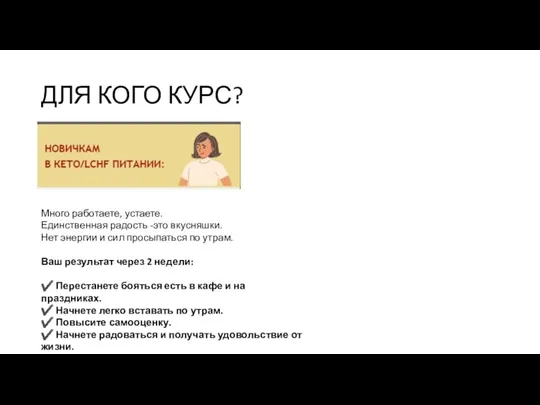 ДЛЯ КОГО КУРС? Много работаете, устаете. Единственная радость -это вкусняшки. Нет энергии