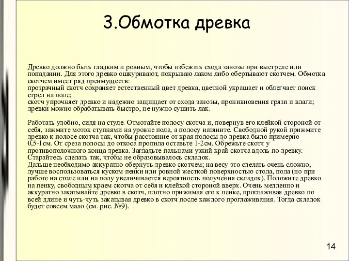 3.Обмотка древка Древко должно быть гладким и ровным, чтобы избежать схода занозы