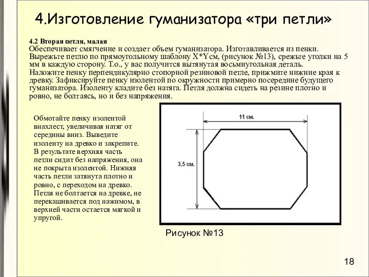 4.Изготовление гуманизатора «три петли» 4.2 Вторая петля, малая Обеспечивает смягчение и создает