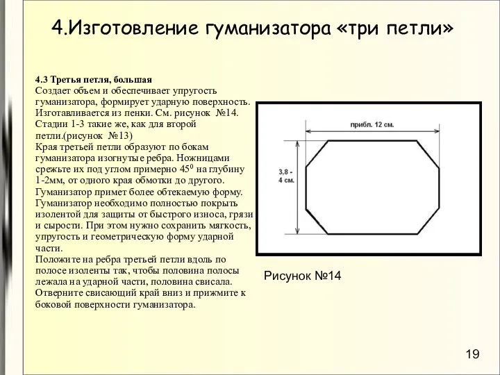 4.Изготовление гуманизатора «три петли» 4.3 Третья петля, большая Создает объем и обеспечивает