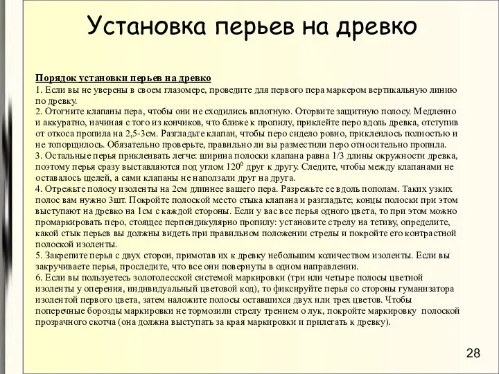 Установка перьев на древко Порядок установки перьев на древко 1. Если вы