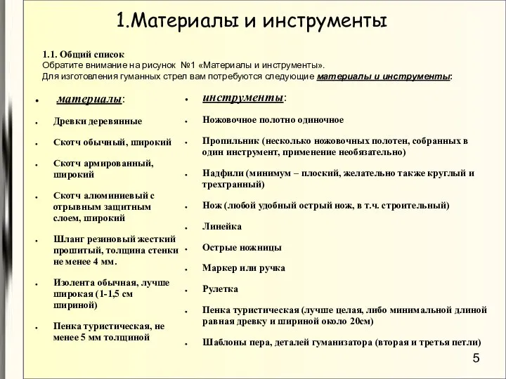 1.Материалы и инструменты материалы: Древки деревянные Скотч обычный, широкий Скотч армированный, широкий