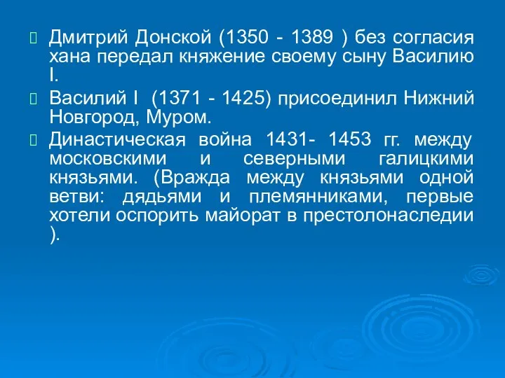Дмитрий Донской (1350 - 1389 ) без согласия хана передал княжение своему