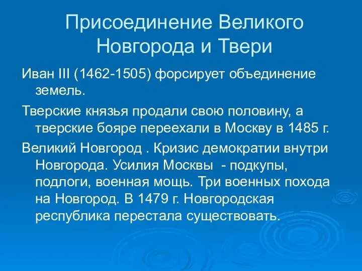 Присоединение Великого Новгорода и Твери Иван III (1462-1505) форсирует объединение земель. Тверские