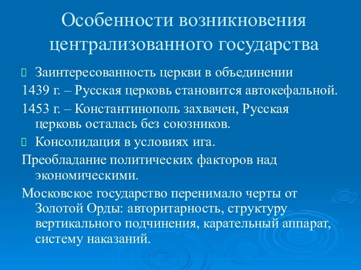Особенности возникновения централизованного государства Заинтересованность церкви в объединении 1439 г. – Русская