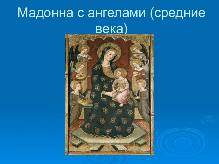 Мадонна с ангелами (средние века)