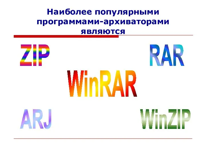 Наиболее популярными программами-архиваторами являются WinRAR WinZIP RAR ARJ ZIP