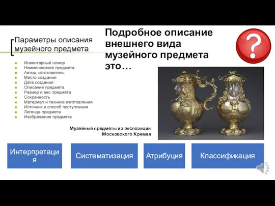 Музейные предметы из экспозиции Московского Кремля Подробное описание внешнего вида музейного предмета это…