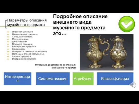 Музейные предметы из экспозиции Московского Кремля Подробное описание внешнего вида музейного предмета это…