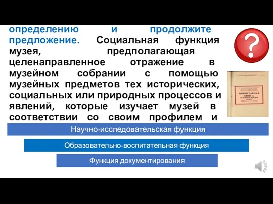 Выберите понятие, подходящее к определению и продолжите предложение. Социальная функция музея, предполагающая