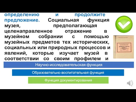 Выберите понятие, подходящее к определению и продолжите предложение. Социальная функция музея, предполагающая